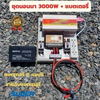 ชุดนอนนา 12v3000W suoer ชุดนอนนาพร้อมใช้งาน  พร้อมแบต 8 แอมป์  ชุดคอนโทรล ชาร์จเจอร์ โซล่าเซลล์ พลังงานแสงอาทิตย์ 12Vและ 12Vto 220V ( ไม่รวมเเผงโซล่า