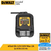 DEWALT รุ่น DCB1102-B1 แท่นชาร์จ 12V/20V Max 2A