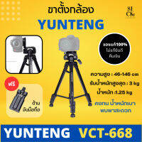 Yunteng Tripod VCT-668 ขาตั้งกล้อง ขาตั้งกล้องมือถือ แถมฟรี ที่ยึดโทรศัพท์ ( ของแท้ 100% ไม่แท้ยินดีคืนเงิน )