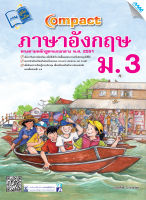 หนังสือ Compact ภาษาอังกฤษ ม.3 BY MAC EDUCATION (สำนักพิมพ์แม็ค)