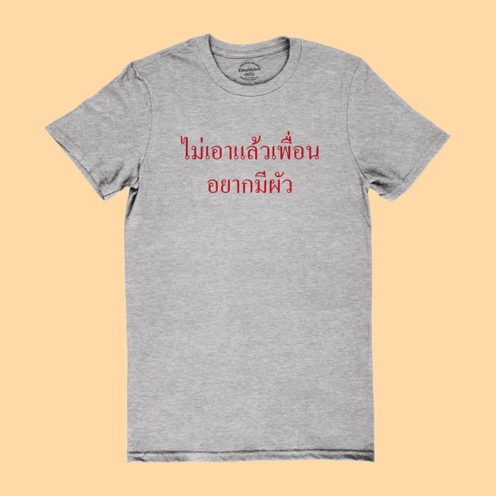 การออกแบบเดิมไม่เอาแล้วเพื่อน-อยากมีผัว-เสื้อยืดตลกๆ-เสื้อยืดวัยรุ่น-เสื้อยืดฮาๆ-มีหลายสี-ไซส์-s-2xls-5xl