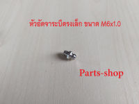 หัวอัดจารบี หัวอัดจาระบี ตรงเล็ก เหล็กชุบนิเกิ้ล ขนาดเกลียว M6x1.0 (เกลียวโต 6มิล ระยะพิท1.0) ใช้ประแจเบอร์ 8 ขัน