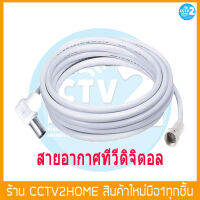 สายอากาศทีวี RG6 พร้อมใช้ สีขาว สำหรับต่อ Box outlet