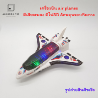 ?ของเล่นเด็ก เครื่องบิน air planes มีเสียงเพลง มีไฟ3D ล้อหมุนรอบทิศทาง เครื่องบินของเล่น [1288]