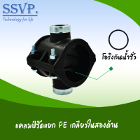 แคลมป์รัดแยก PE เกลียวในสองด้าน รหัส 359-30 ขนาดท่อหลัก 50 มม. ท่อแยก 1/2" (แพ็คละ 1 ตัว)