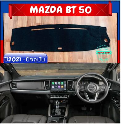พรมปูคอนโซลหน้ารถ สีดำ มาสด้า บีที 50 โปร MAZDA BT-50 PRO ปี 2021-ปัจจุบัน พรมคอนโซล พรม BT50
