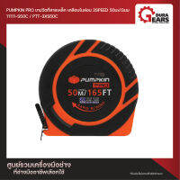 PUMPKIN PRO พัมคินโปร เทปวัดที่สายเหล็ก 3 SPEED เคลือบไนล่อน PTT-3XN30 (11112-N30) / 30M PTT-3XS30C (11110-S30C)