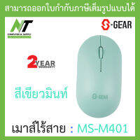 S-GEAR WIRELESS MOUSE เมาส์ไร้สาย รุ่น MS-M401 - สีเขียวมินท์ BY N.T Computer