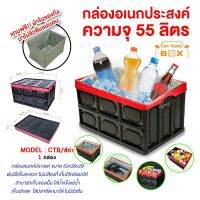 [Forte] กล่องอเนกประสงค์ CTB  พร้อมผ้าใบกันน้ำรั่วซึม ความจุ 55 ลิตร กล่องใส่ปลา ใส่อุปกรณ์ตกปลา แข็งแรง พับเก็บง่าย