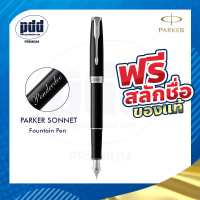 ปากกาสลักชื่อฟรี PARKER ปากกาป๊ากเกอร์ หมึกซึม ซอนเน็ต – FREE ENGRAVING PARKER Sonnet Fountain Pen – ปากกาพร้อมกล่องPARKER สลักชื่อฟรี