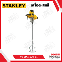 STANLEY เครื่องผสมสี รุ่น SDR1400