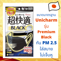 หน้ากากกันฝุ่น PM2.5 Unicharm Mask รุ่น Premium Black จากญี่ปุ่น บรรจุ 5 ชิ้น