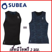 เสื้อนีโอพรีน เสื้อดำน้ำ SUBEA เสื้อตัวในนีโอพรีนสำหรับดำน้ำลึก หนา 2 มม.