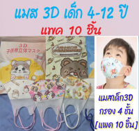 หน้ากากเด็ก  mask3D   4-12  kids mask ผ้าปิดจมูก3d หน้ากากเด็กโต