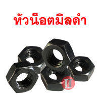 หัวน็อตมิลดำ M6-M24 (ขนาด 6มิล- 24มิล)