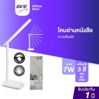 โปรโมชั่น+++ EVE โคมไฟตั้งโต๊ะ โคมไฟอ่านหนังสือ รุ่น Mild White เปลี่ยนโทนสี ปรับความสว่าง Table Lamp ขนาด 5W พร้อมอุปกรณ์ใช้งาน ราคาถูก โคม ไฟ ตั้งโต๊ะ โคมไฟตั้งโต๊ะ led โคมไฟตั้งโต๊ะน่ารัก