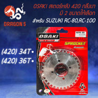 สเตอร์หลัง420 สเตอร์หลังมอไซค์ สำหรับ RC-100,RC-80 ใช้ควบคู่กับสเตอร์หลัง-โซ่ ขนาด 420 เท่านั้น  ***กลึงเงา*** OSAKI มี 2 ขนาดให้เลือก