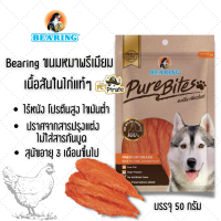 Bearing แบร์ริ่ง ขนมหมาพรีเมียม เนื้อสันในไก่แท้ๆ โปรตีนสูง ไขมันต่ำ สำหรับสุนัขอายุ 3 เดือนขึ้นไป บรรจุ 50 กรัม