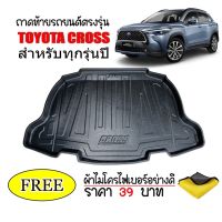 ถาดท้ายรถยนต์ Toyota Cross ทุกรุ่นทุกปี (แถมผ้า) ถาดสัมภาระ ถาดหลังรถ ถาดรองสัมภาระ รถยนต์ ถาดปูพื้นรถ ถาดหลังรถ