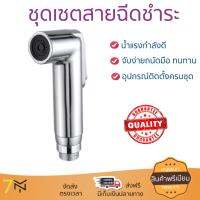 สายฉีดชำระ ชุดสายฉีดชำระครบชุด  RISING SPARY SET NVB-SY005 | NOVABATH | NVB-SY005 น้ำแรง กำลังดี ดีไซน์จับถนัดมือ ทนทาน วัสดุเกรดพรีเมียม ไม่เป็นสนิม ติดตั้งเองได้ง่าย Rising Spray Sets จัดส่งฟรีทั่วประเทศ