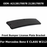 A2128170078รถกันชนหน้ายึดป้ายทะเบียนสนับสนุนเมากรอบ2128170078สำหรับ Benz E คลาส W212 2009-2016