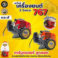 เครื่องยนต์ 767 คาร์บูลูกลอย (เฉพาะเครื่อง) อะไหล่767 ลานสตารท์เบา พร้อมส่ง !!