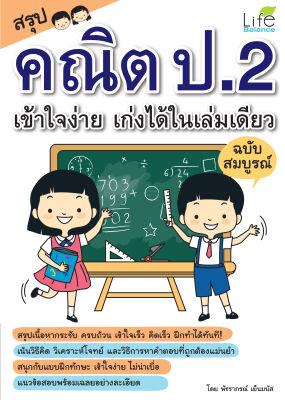 (INSPAL) หนังสือ สรุปคณิต ป.2 เข้าใจง่าย เก่งได้ในเล่มเดียว ฉบับสมบูรณ์