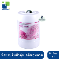 แฮปปี้ซอฟท์ น้ำยาปรับผ้านุ่ม กลิ่นกุหลาบ? 20 ลิตร (เก็บเงินปลายทาง 533฿ ทักแชท)