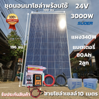 ชุดนอนนาพร้อมใช้ ชุดคอนโทรล ชุดนอนนา 24V/3000VA ชาร์จเจอร์ 30A แผง 340W สาย 10เมตร แบต80แอมป์ 2ลูก โซล่าเซลล์ พลังงานแสงอาทิตย์ 24V/220V สินค้าประกัน