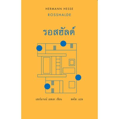 รอสฮัลด์ / Hermann Hesse