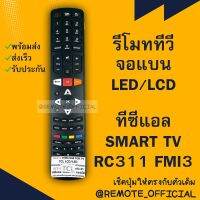 รีโมทรุ่น : ทีซีแอล TCL รหัส RC311 FMI3 ยาวหนาปุ่มแดง สินค้าพร้อมส่ง