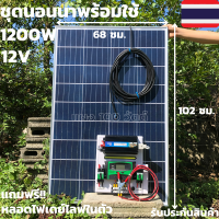 ชุดพร้อมใช้ ชุดนอนนา ชุดไฟบ้านสวน ชุดคอนโทรล ชาร์จเจอร์ โซล่าเซลล์  12Vและ12V to  220V รุ่น 1200w พร้อม แผงโซล่า 100W(ไม่รวมแบต) รับประกันสินค้า