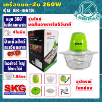 เครื่องปั่น เครื่องบด-สับ SKG รุ่นSK-6618 (โถ1.8ลิตร กำลัง260วัตต์) ไฟฟ้า เครื่องผสมอาหาร เครื่องบดเนื้อสัตว์ OK AUDIO THAILAND