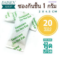 กันชื้นซองเขียว 1 กรัม 20ซอง (silica gel,desiccant,ซิลิก้าเจล)ร้านDAISEN 105119727697