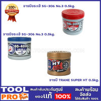 จารบี ขนาด 0.5kg. 3 เเบบ รุ่น จารบีจระเข้SG-306,จารบีจระเข้SG-406,จารบีTRANE SUPER HT ขนาด 0.5kg.