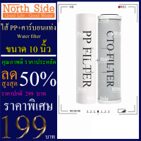 Shock Price #ไส้กรองน้ำมาตราฐาน 2 ขั้นตอน ขนาด 10 นิ้ว ไส้กรอง พีพี (PP)+ไส้คาร์บอนแท่ง (CTO)#ราคาถูกมาก#ราคาสุดคุ้ม