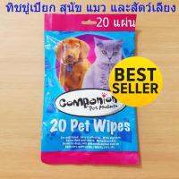 20 Pet Wipes ทิชชู่เปียกสุนัข ผ้าเปียกเช็ดทำความสะอาด กลิ่นแป้งเด็ก ทิชชู่เปียกเช็ดตัว สำหรับสุนัข แมว กระต่าย 20 ชิ้น Dog,cat, small pets pet wipes pkt 20