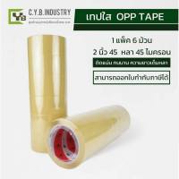 เทปใส  ( Opp Tape ) ยกแถว (6 ม้วน)  45 mm. 48 หลา 45 ไมครอน เรียบ เหนียว แน่น