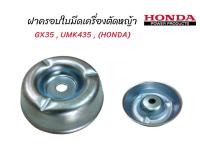 ฝาครอบล่างเครื่องตัดหญ้า GX35 (honda) อะไหล่เครื่องตัดหญ้า (01-0412)