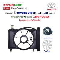 บังลมหม้อน้ำ TOYOTA VIOS(วีออส) โฉมที่2 พร้อมใบพัดลม+มอเตอร์ ปี2007-2012 (ครบชุด)