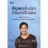 หนังสือ ค้นพบสิ่งมีค่า ที่ชื่อว่าตัวเอง