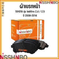 TOYOTA ชุดผ้าเบรกหน้า / ผ้าเบรกหลัง รุ่น Vellfire 2.4 / 2.5  ปี 2008-2014 แบรนด์ NISSHINBO โตโยต้า เวรี่ไฟล์ JAPANESE OE Braking