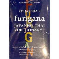 ส่งฟรี ! พจนานุกรม Kodanshas Furigana Japanese-Thai Dictionary (Thai Version) พร้อมส่ง สินค้ามือ1 ของใหม่