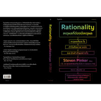 หนังสือ เหตุผลที่ต้องมีเหตุผล (Rationality) - Sophia