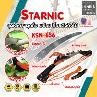 STARNIC ชุดหัวกระตุดกิ่ง พร้อมเลื่อยตัดกิ่งไม้ KSN-656 เกรด USA. แท้ 100% หัวตัดต้นไม้ เลื่อยตัดต้นไม้ กรรไกรตัดต้นไม้ เลื่อยกระตุกกิ่ง (HC)