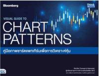 VISUAL GUIDE TO CHART PATTERNS คู่มือภาพชาร์ตแพทเทิร์นเพื่อการวิเคราะห์หุ้น