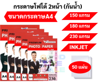 กระดาษโฟโต้กันน้ำ 2 หน้า ขนาด 150/180/230 แกรม บรรจุ 50 แผ่น กันน้ำ กระดาษโฟโต้ 2 หน้า ใช้ได้2ด้าน Glossy photo เนื้อมัน