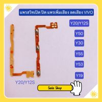 แพรสวิทปิดเปิดเร่งเสียง-ลดเสียง ( Power ON-OFF+ Volume ) vivo Y12s / Y20 / Y12A / Y19 / Y30 / Y50 / Y53 / Y55