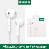 หูฟัง OPPO  R17อินเอียร์ พร้อมแผงควบคุมอัจฉริยะ และไมโครโฟนในตัว ใช้กับช่องเสียบขนาด 3.5 mm รองรับ r17/r15/r9/r11/a57/a77 เสียงใส เบสแบบจัดเต็ม