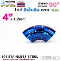 ข้องอ ไดร์ สีน้ำเงิน คาดทอง ขนาด 4" แบบ 90 องศา 304 สแตนเลส สตีล 304 Stainless Steel